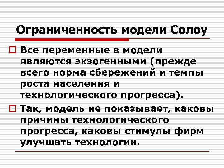 Ограниченность модели Солоу o Все переменные в модели являются экзогенными (прежде всего норма сбережений