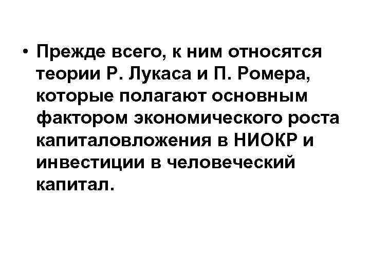  • Прежде всего, к ним относятся теории Р. Лукаса и П. Ромера, которые