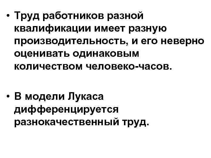  • Труд работников разной квалификации имеет разную производительность, и его неверно оценивать одинаковым