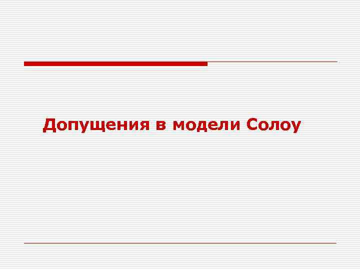 Допущения в модели Солоу 