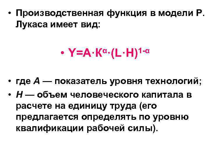  • Производственная функция в модели Р. Лукаса имеет вид: • Y=A·Кα·(L·H)1 -α •