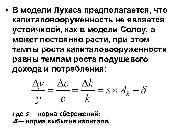  • В модели Лукаса предполагается, что капиталовооруженность не является устойчивой, как в модели
