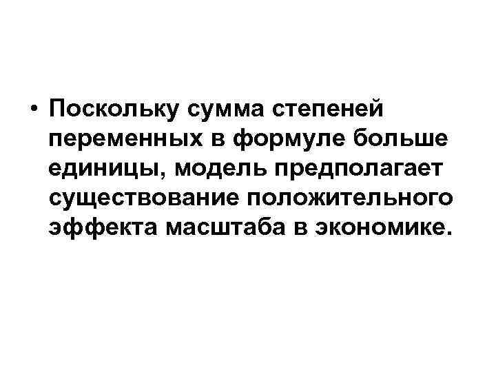  • Поскольку сумма степеней переменных в формуле больше единицы, модель предполагает существование положительного