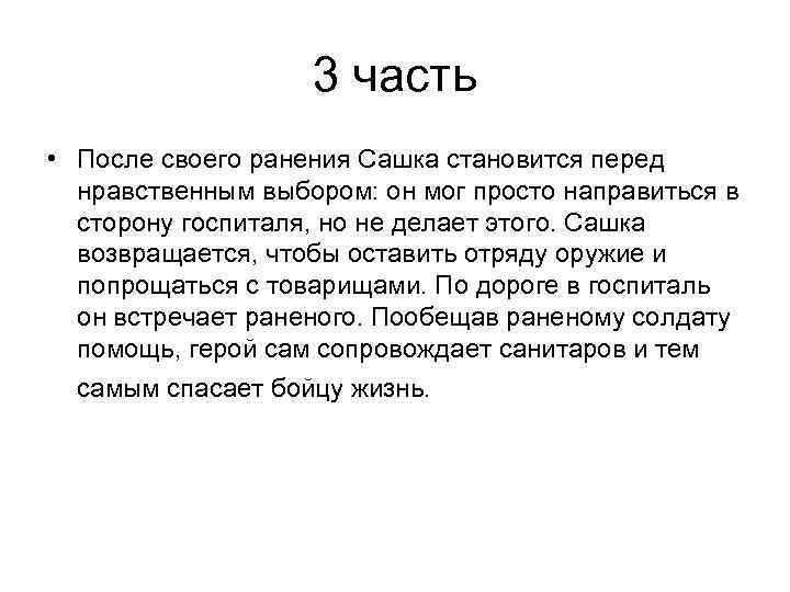 Сочинение рассуждение на тему нравственный выбор. Какой нравственный выбор сделал Сашка. Нравственный выбор в рассказе Сашка. Сашка как пример нравственного выбора. Проблема нравственного выбора в рассказе Сашка.