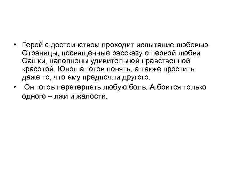  • Герой с достоинством проходит испытание любовью. Страницы, посвященные рассказу о первой любви