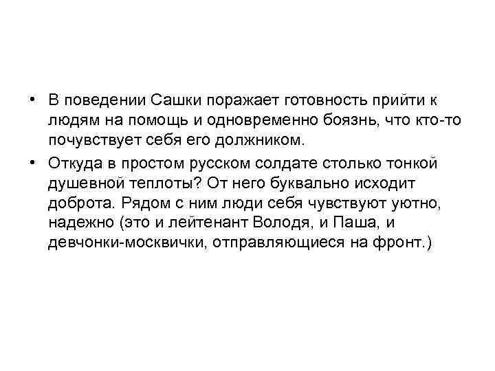  • В поведении Сашки поражает готовность прийти к людям на помощь и одновременно