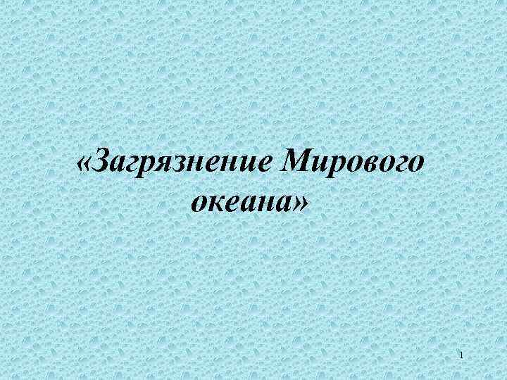  «Загрязнение Мирового океана» 1 