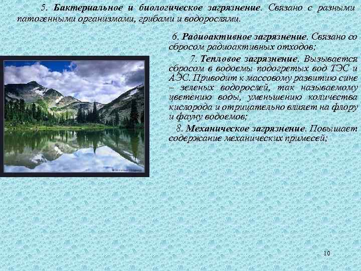  5. Бактериальное и биологическое загрязнение. Связано с разными патогенными организмами, грибами и водорослями.