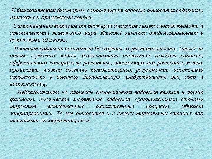  К биологическим факторам самоочищения водоема относятся водоросли, плесневые и дрожжевые грибки. Самоочищению водоемов