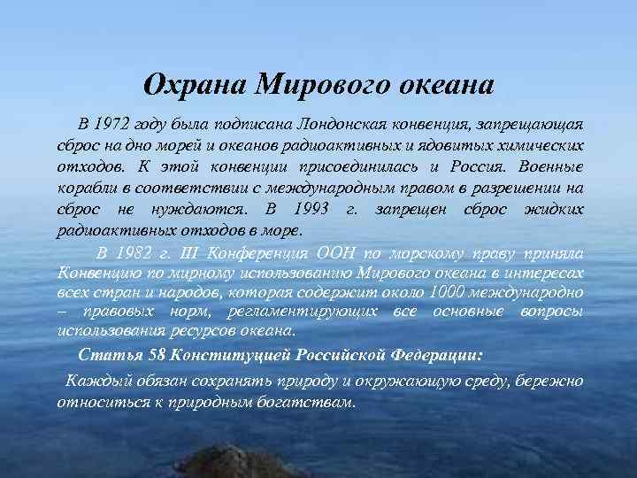 Охрана Мирового океана В 1972 году была подписана Лондонская конвенция, запрещающая сброс на дно