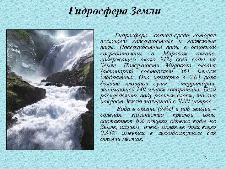 Гидросфера Земли Гидросфера - водная среда, которая включает поверхностные и подземные воды. Поверхностные воды