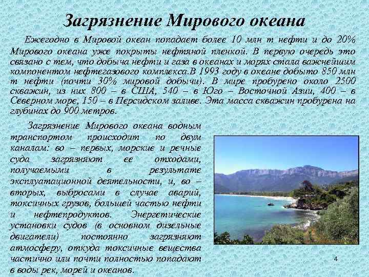 Загрязнение Мирового океана Ежегодно в Мировой океан попадает более 10 млн т нефти и