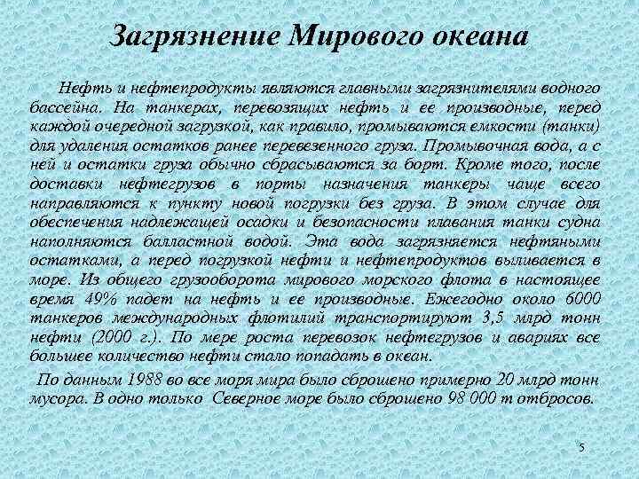 Загрязнение Мирового океана Нефть и нефтепродукты являются главными загрязнителями водного бассейна. На танкерах, перевозящих