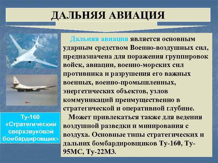 ДАЛЬНЯЯ АВИАЦИЯ Дальняя авиация является основным ударным средством Военно-воздушных сил, предназначена для поражения группировок