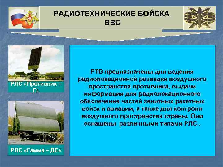 РАДИОТЕХНИЧЕСКИЕ ВОЙСКА ВВС РЛС «Противник – Г» РЛС «Гамма – ДЕ» РТВ предназначены для