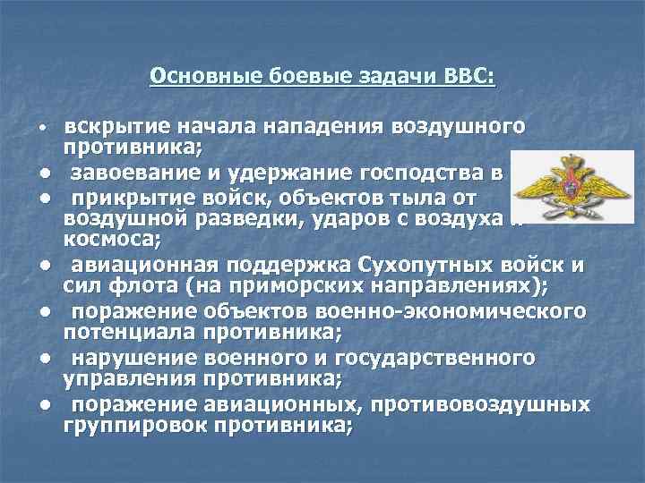 Основные боевые задачи ВВС: • • вскрытие начала нападения воздушного противника; завоевание и удержание