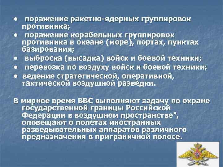  • поражение ракетно-ядерных группировок противника; • поражение корабельных группировок противника в океане (море),