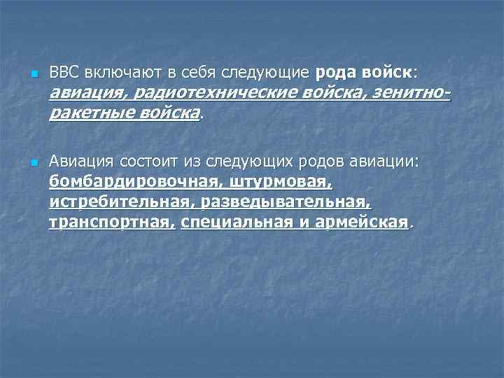 n n ВВС включают в себя следующие рода войск: авиация, радиотехнические войска, зенитноракетные войска.