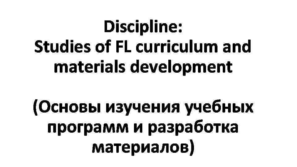 Discipline: Studies of FL curriculum and materials development (Основы изучения учебных программ и разработка