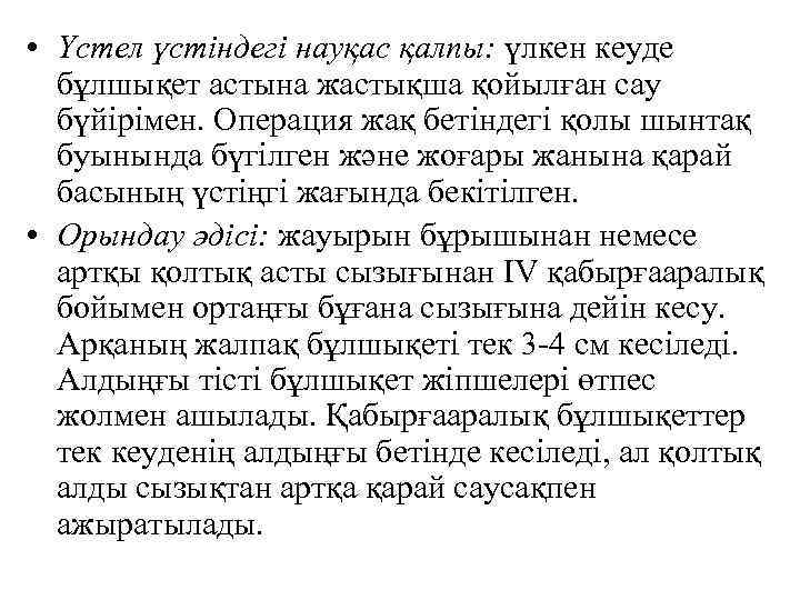  • Үстел үстіндегі науқас қалпы: үлкен кеуде бұлшықет астына жастықша қойылған сау бүйірімен.