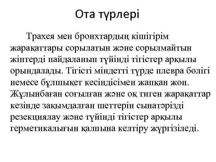 Ота түрлері Трахея мен бронхтардың кішігірім жарақаттары сорылатын және сорылмайтын жіптерді пайдаланып түйінді тігістер