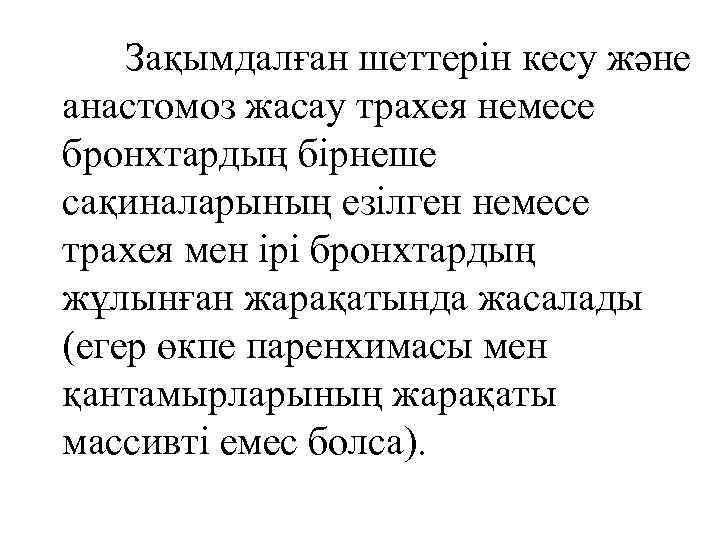  Зақымдалған шеттерін кесу және анастомоз жасау трахея немесе бронхтардың бірнеше сақиналарының езілген немесе