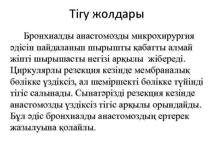 Тігу жолдары Бронхиалды анастомозды микрохирургия әдісін пайдаланып шырышты қабатты алмай жіпті шырышасты негізі арқылы