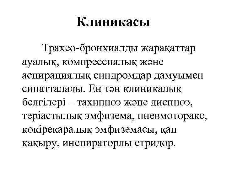 Клиникасы Трахео-бронхиалды жарақаттар ауалық, компрессиялық және аспирациялық синдромдар дамуымен сипатталады. Ең тән клиникалық белгілері