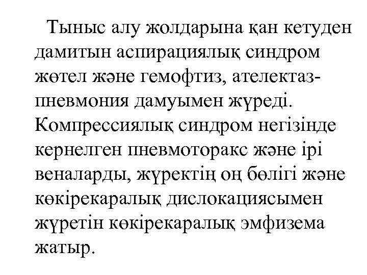  Тыныс алу жолдарына қан кетуден дамитын аспирациялық синдром жөтел және гемофтиз, ателектазпневмония дамуымен