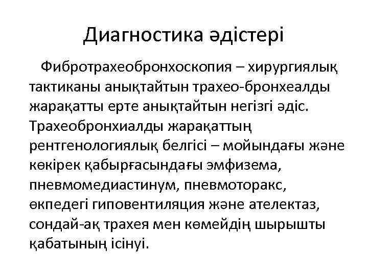 Диагностика әдістері Фибротрахеобронхоскопия – хирургиялық тактиканы анықтайтын трахео-бронхеалды жарақатты ерте анықтайтын негізгі әдіс. Трахеобронхиалды