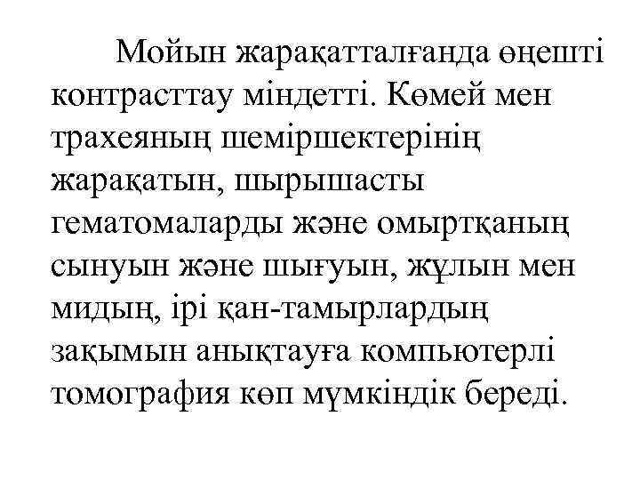  Мойын жарақатталғанда өңешті контрасттау міндетті. Көмей мен трахеяның шеміршектерінің жарақатын, шырышасты гематомаларды және