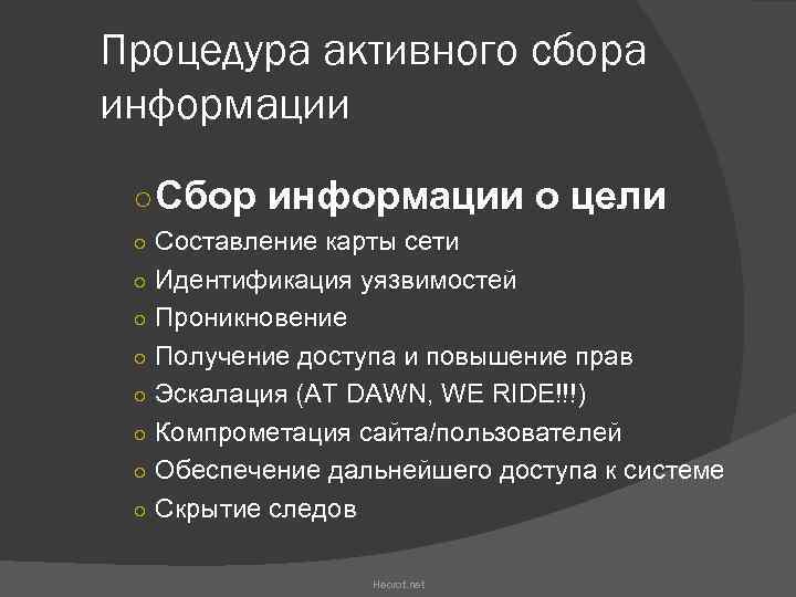 Процедура активного сбора информации ○ Сбор информации о цели ○ Составление карты сети ○