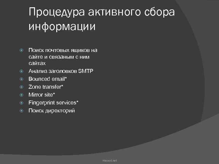 Процедура активного сбора информации Поиск почтовых ящиков на сайте и связаным с ним сайтах