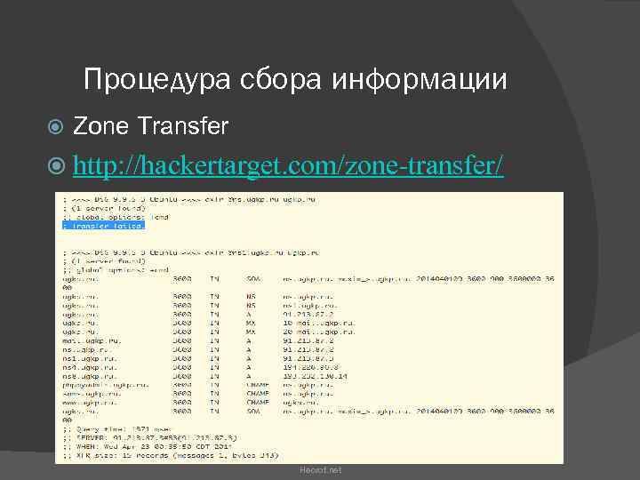 Процедура сбора информации Zone Transfer http: //hackertarget. com/zone-transfer/ Heorot. net 