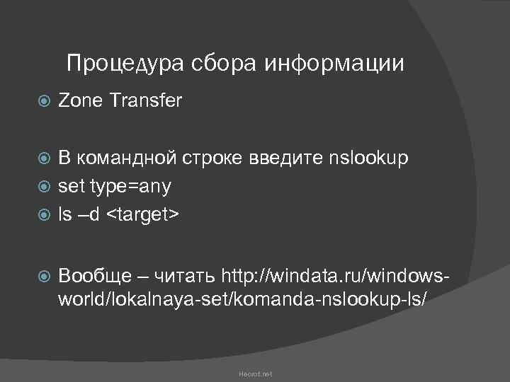 Процедура сбора информации Zone Transfer В командной строке введите nslookup set type=any ls –d