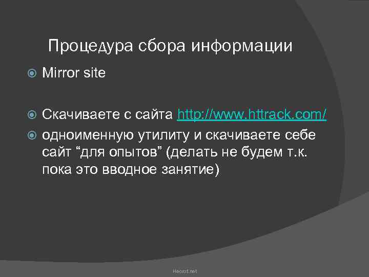 Процедура сбора информации Mirror site Скачиваете с сайта http: //www. httrack. com/ одноименную утилиту