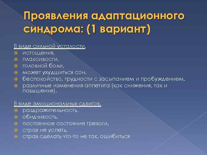 Проявления адаптационного синдрома: (1 вариант) В виде сильной усталости, истощения, плаксивости, головной боли, может