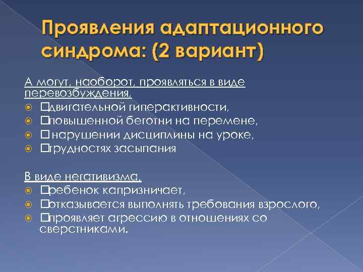 Проявления адаптационного синдрома: (2 вариант) А могут, наоборот, проявляться в виде перевозбуждения, двигательной гиперактивности,