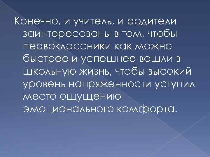 Конечно, и учитель, и родители заинтересованы в том, чтобы первоклассники как можно быстрее и