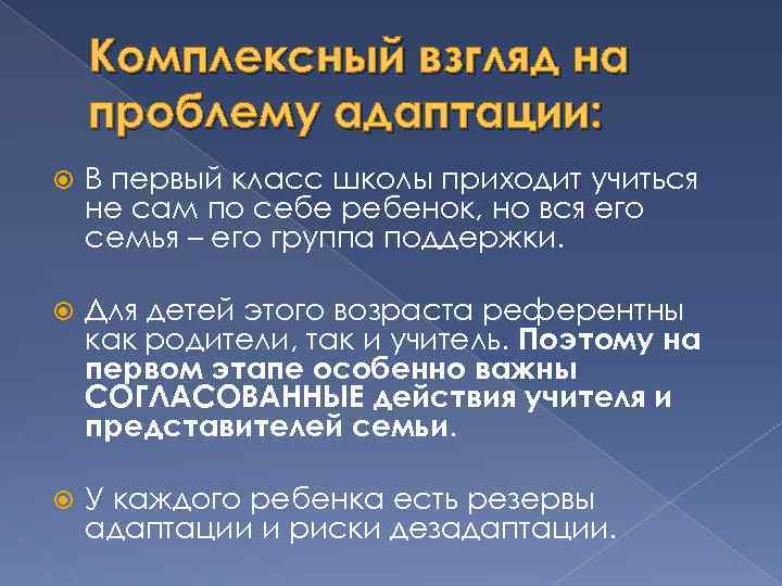 Комплексный взгляд на проблему адаптации: В первый класс школы приходит учиться не сам по