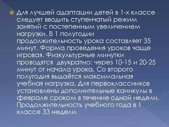  Для лучшей адаптации детей в 1 х классе следует вводить ступенчатый режим занятий