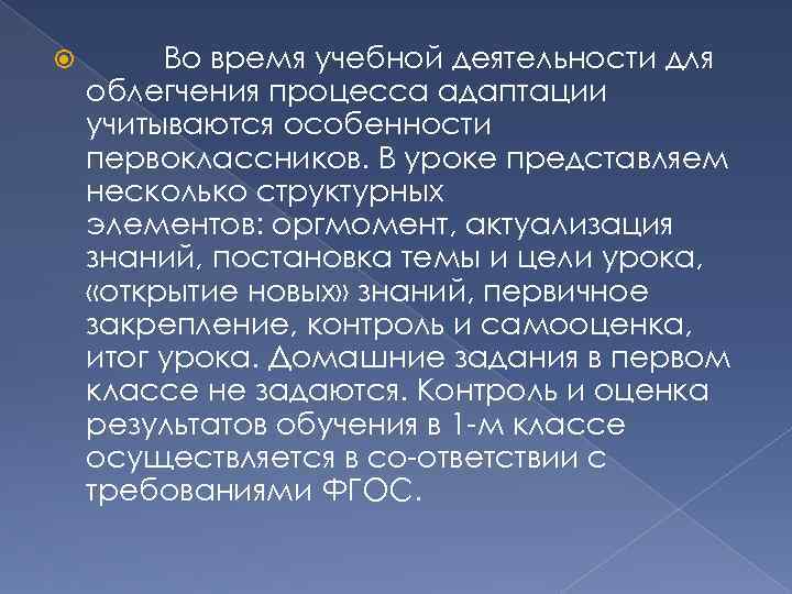  Во время учебной деятельности для облегчения процесса адаптации учитываются особенности первоклассников. В уроке