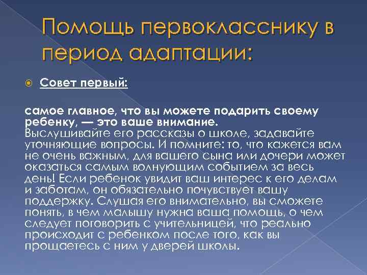 Помощь первокласснику в период адаптации: Совет первый: самое главное, что вы можете подарить своему