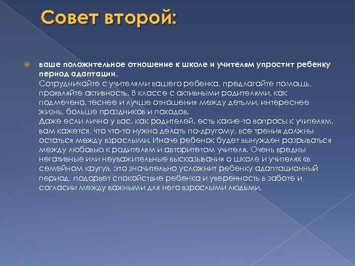 Совет второй: ваше положительное отношение к школе и учителям упростит ребенку период адаптации. Сотрудничайте