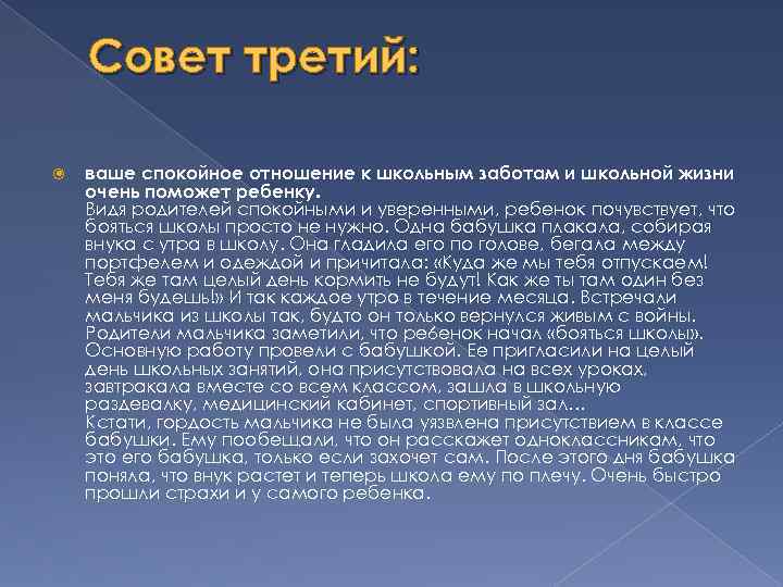 Совет третий: ваше спокойное отношение к школьным заботам и школьной жизни очень поможет ребенку.