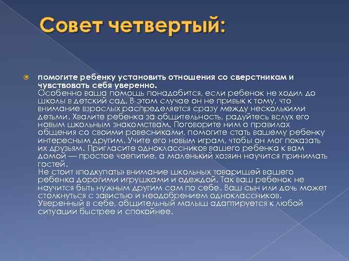 Совет четвертый: помогите ребенку установить отношения со сверстникам и чувствовать себя уверенно. Особенно ваша