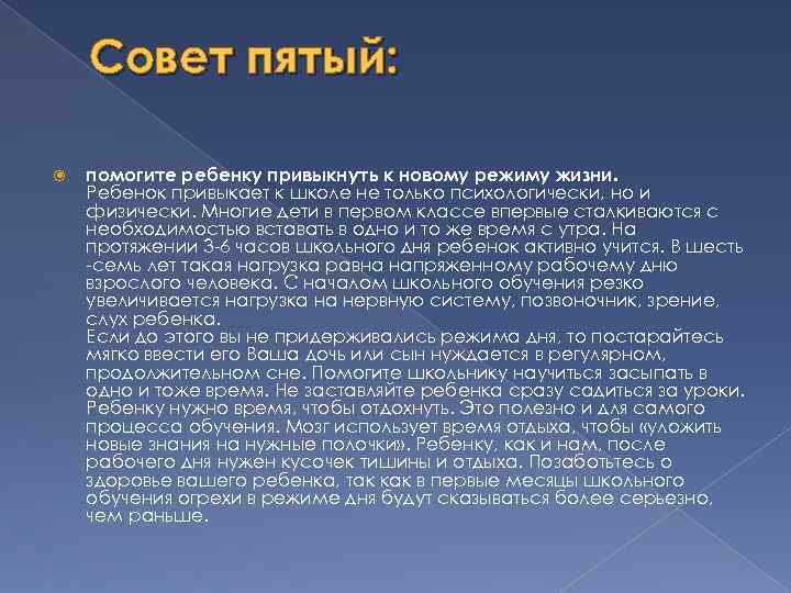 Совет пятый: помогите ребенку привыкнуть к новому режиму жизни. Ребенок привыкает к школе не
