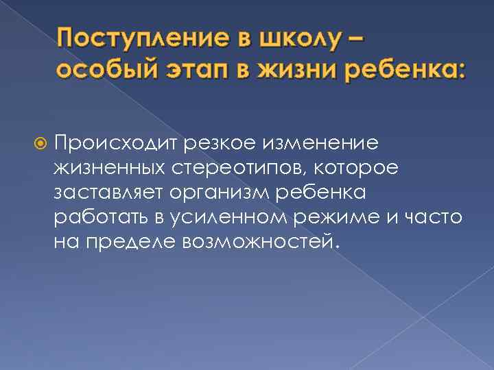 Поступление в школу – особый этап в жизни ребенка: Происходит резкое изменение жизненных стереотипов,