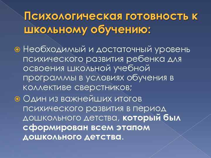 Психологическая готовность к школьному обучению: Необходимый и достаточный уровень психического развития ребенка для освоения