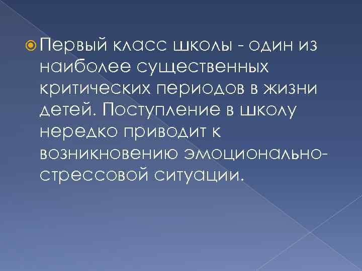  Первый класс школы один из наиболее существенных критических периодов в жизни детей. Поступление
